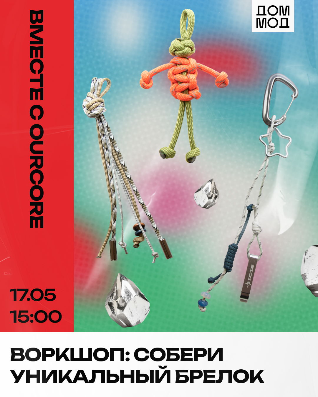 Воркшоп: собери уникальный брелок вместе с OURCORE