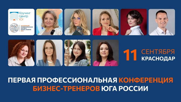 ПЕРВАЯ ПРОФЕССИОНАЛЬНАЯ КОНФЕРЕНЦИЯ БИЗНЕС-ТРЕНЕРОВ ЮГА России 2026