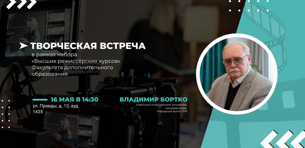 Творческая встреча с Владимиром Бортко в рамках приёмной кампании 2025