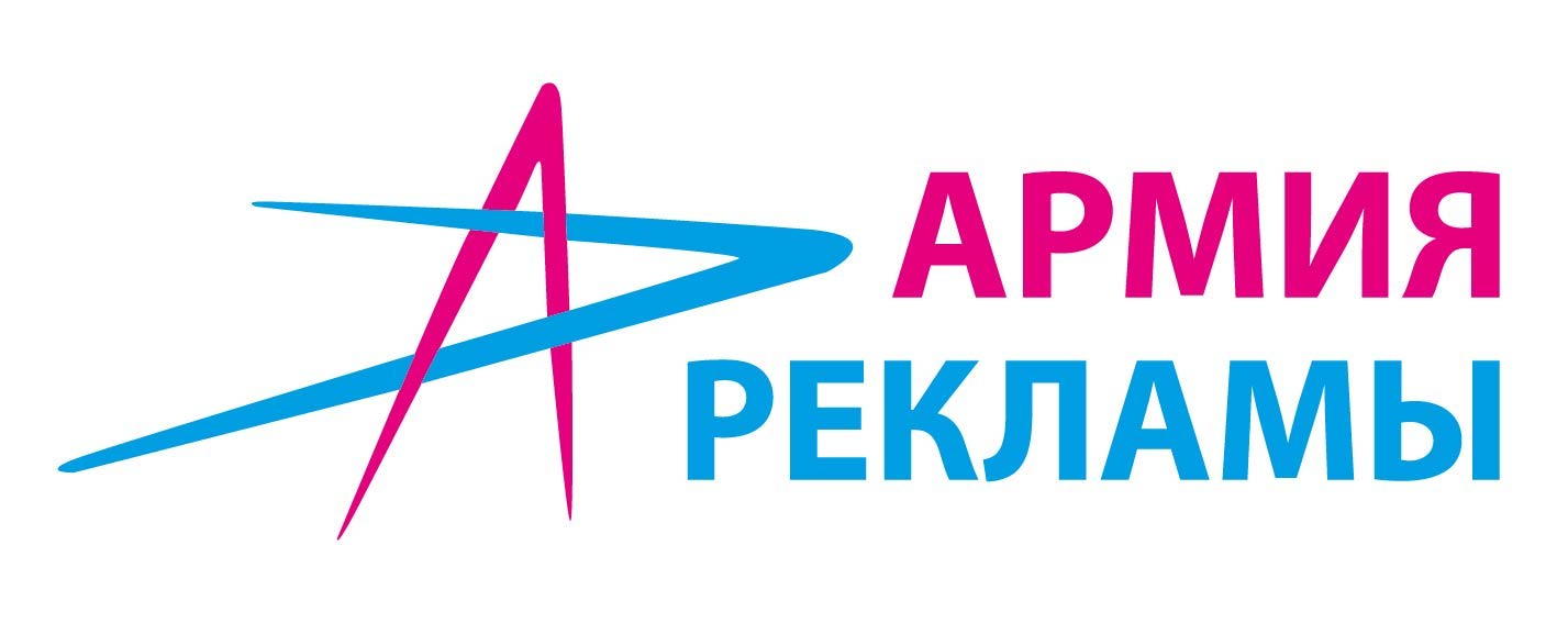 Армия Рекламы