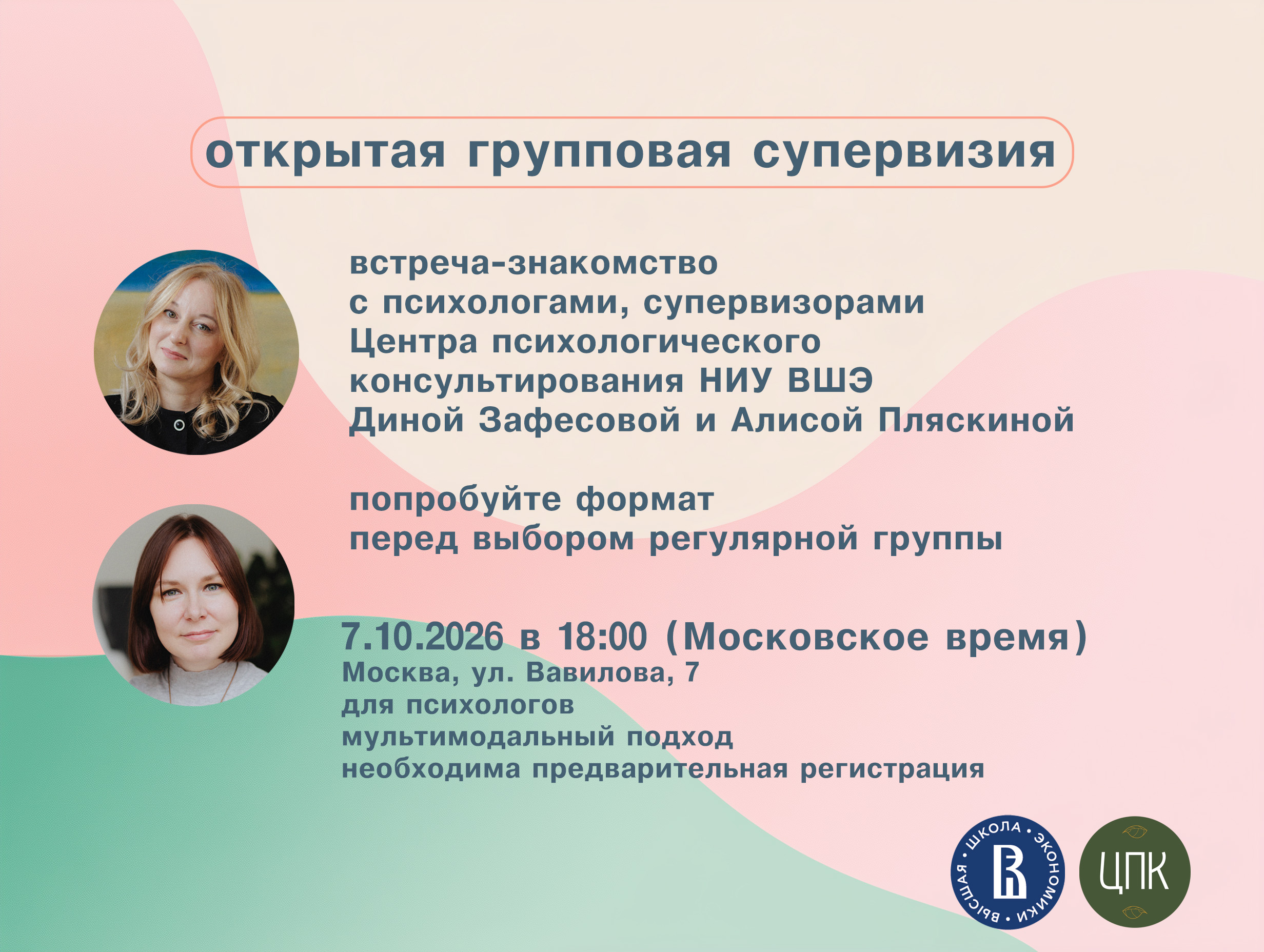 Открытая очная встреча-знакомство с супервизорами для практикующих психологов от ведущих психологов ЦПК НИУ ВШЭ