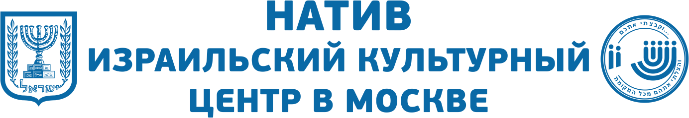 НАТИВ ИЗРАИЛЬСКИЙ КУЛЬТУРНЫЙ ЦЕНТР В МОСКВЕ