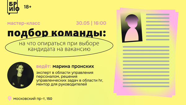 Мастер-класс «Подбор команды: на что опираться при выборе кандидата на вакансию»