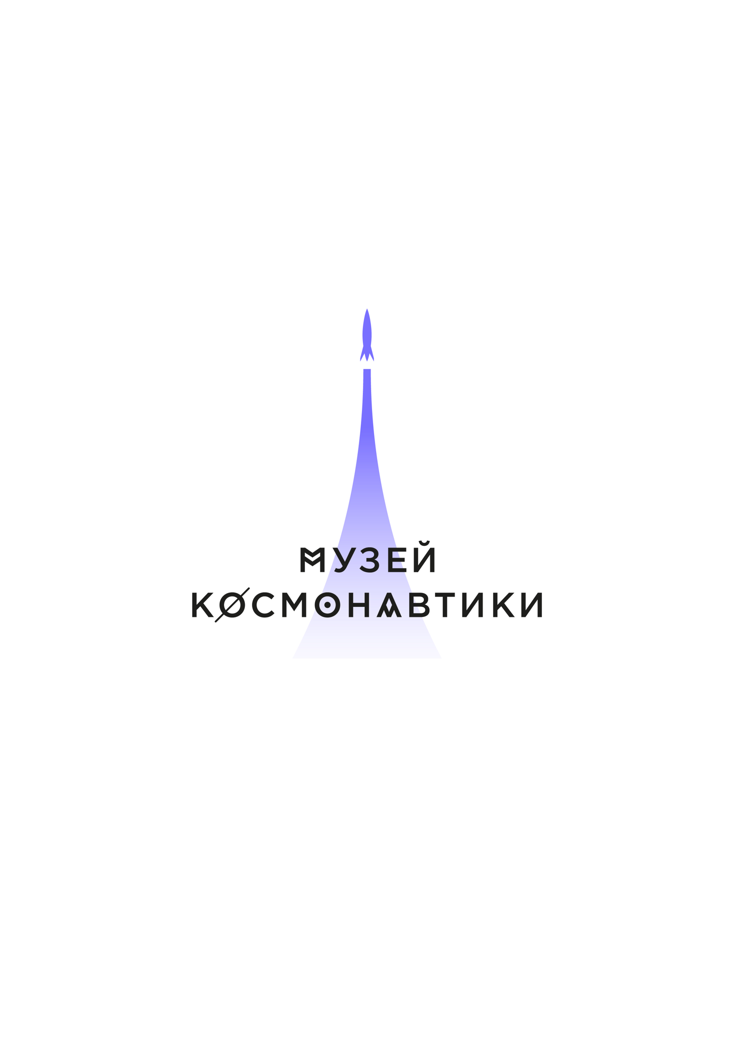 Музей Космонавтики 