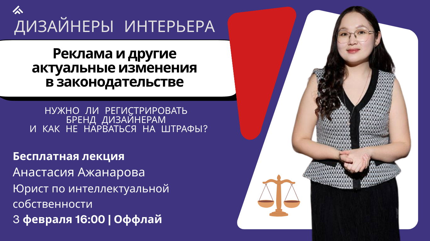 Реклама и другие актуальные изменения в законодательстве, защита авторских прав дизайнеров. Нужно ли регистрировать бренд дизайнерам?