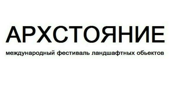 фестиваль Архстояние