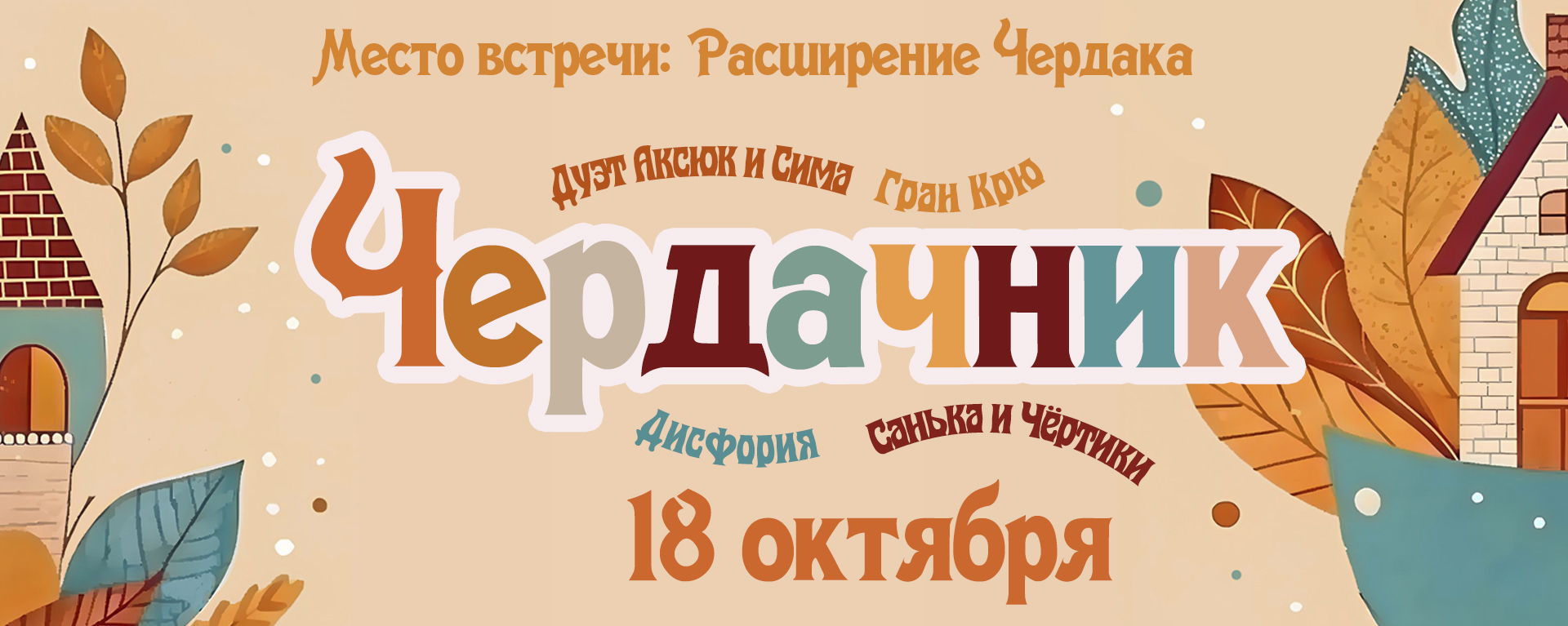 Концерт в арт-пространстве "Расширение Чердака"