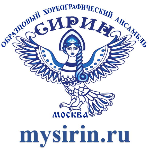 Образцовый хореографический ансамбль "Сирин"