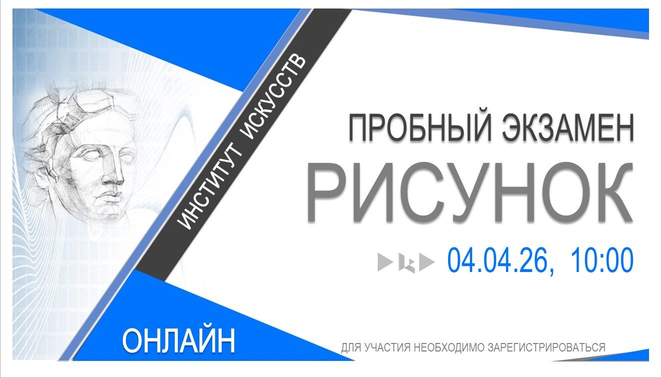 ПРОБНЫЙ ЭКЗАМЕН ПО РИСУНКУ (ТВОРЧЕСКОЕ ИСПЫТАНИЕ). Институт искусств. ОНЛАЙН