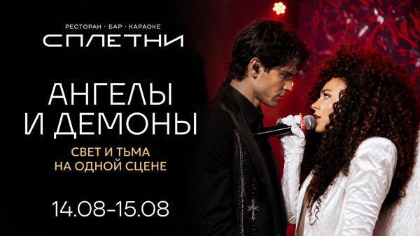 АНГЕЛЫ И ДЕМОНЫ в баре Анны Асти