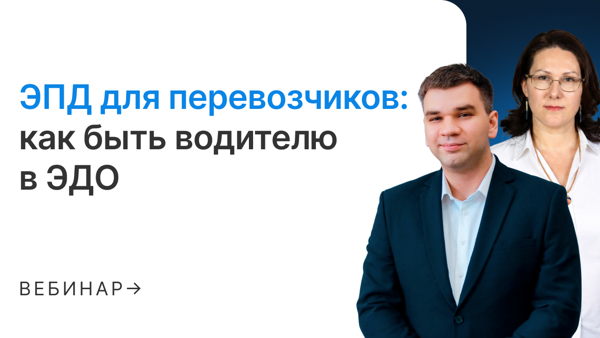 ЭПД для перевозчиков Как быть водителю в ЭДО