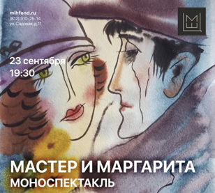 Моноспектакль «Мастер и Маргарита»