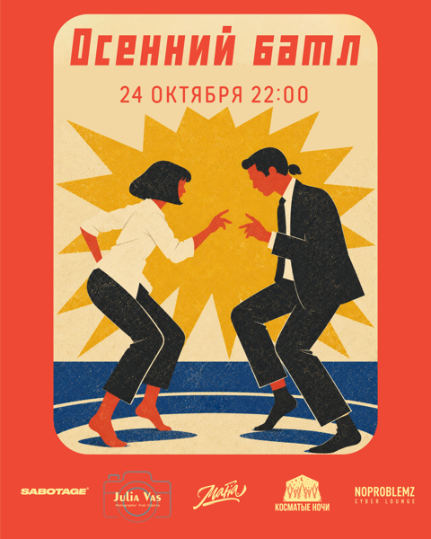Осенний батл