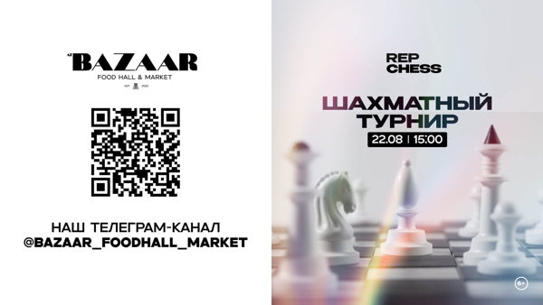 Шахматный турнир Rep Chess x BAZAAR