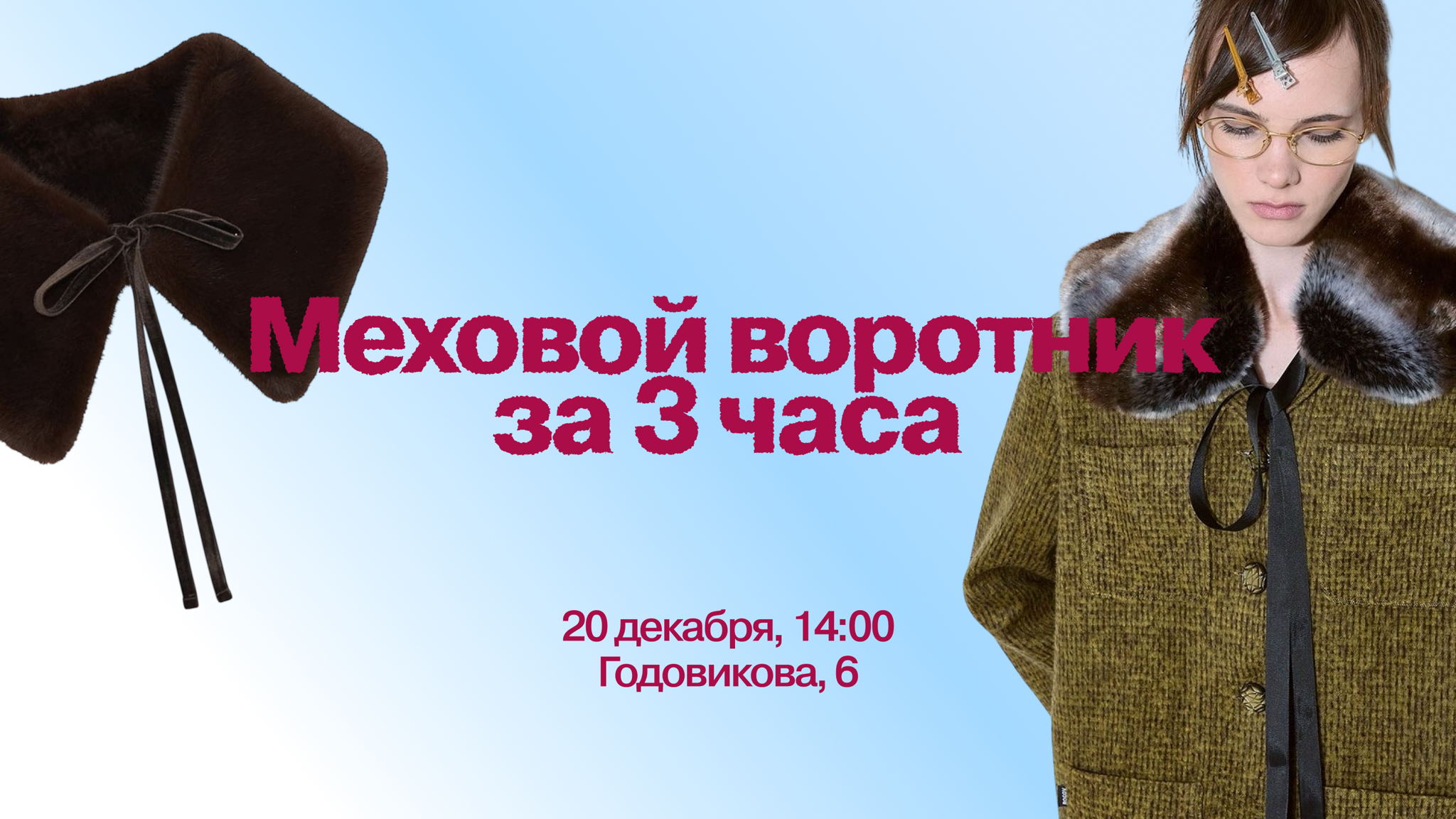 Меховой воротник за 3 часа