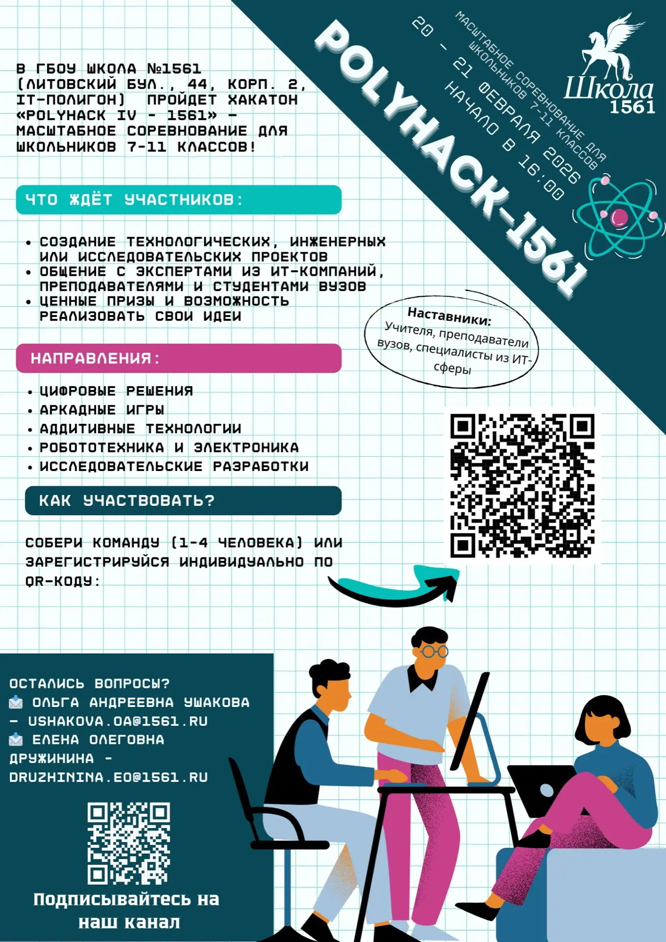 Хакатон «Polyhack IV – 1561