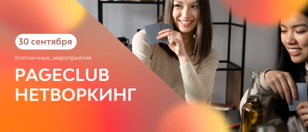 Пятничные мероприятия в сети коворкингов PAGE