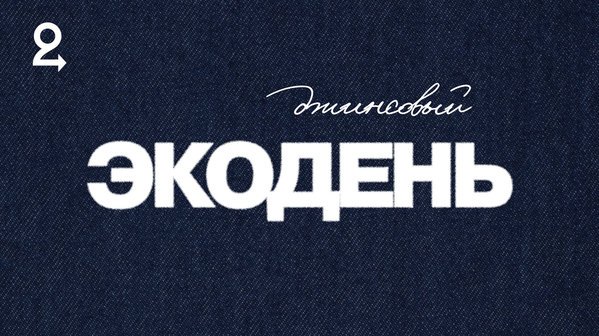 Экодень в Мастерской Фонда «Второе дыхание»