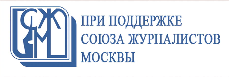 Союз журналистов Москвы