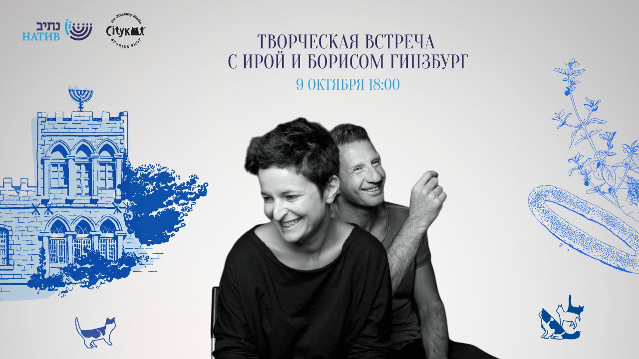 ВЕБ-АКАДЕМИЯ НАТИВ: «ТВОРЧЕСКАЯ ОНЛАЙН-ВСТРЕЧА С ГИНЗБУРГАМИ» / В 18:00