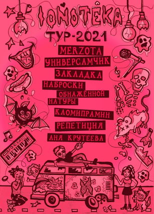 29/04 - Ionoteka Тур - Петербург