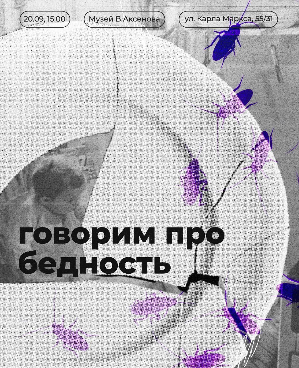 Говорим о бедности