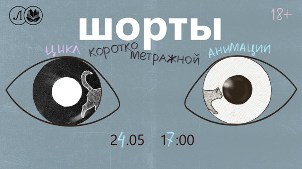 шорты: цикл короткометражной анимации