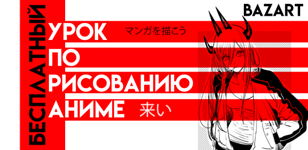 Рисование Аниме