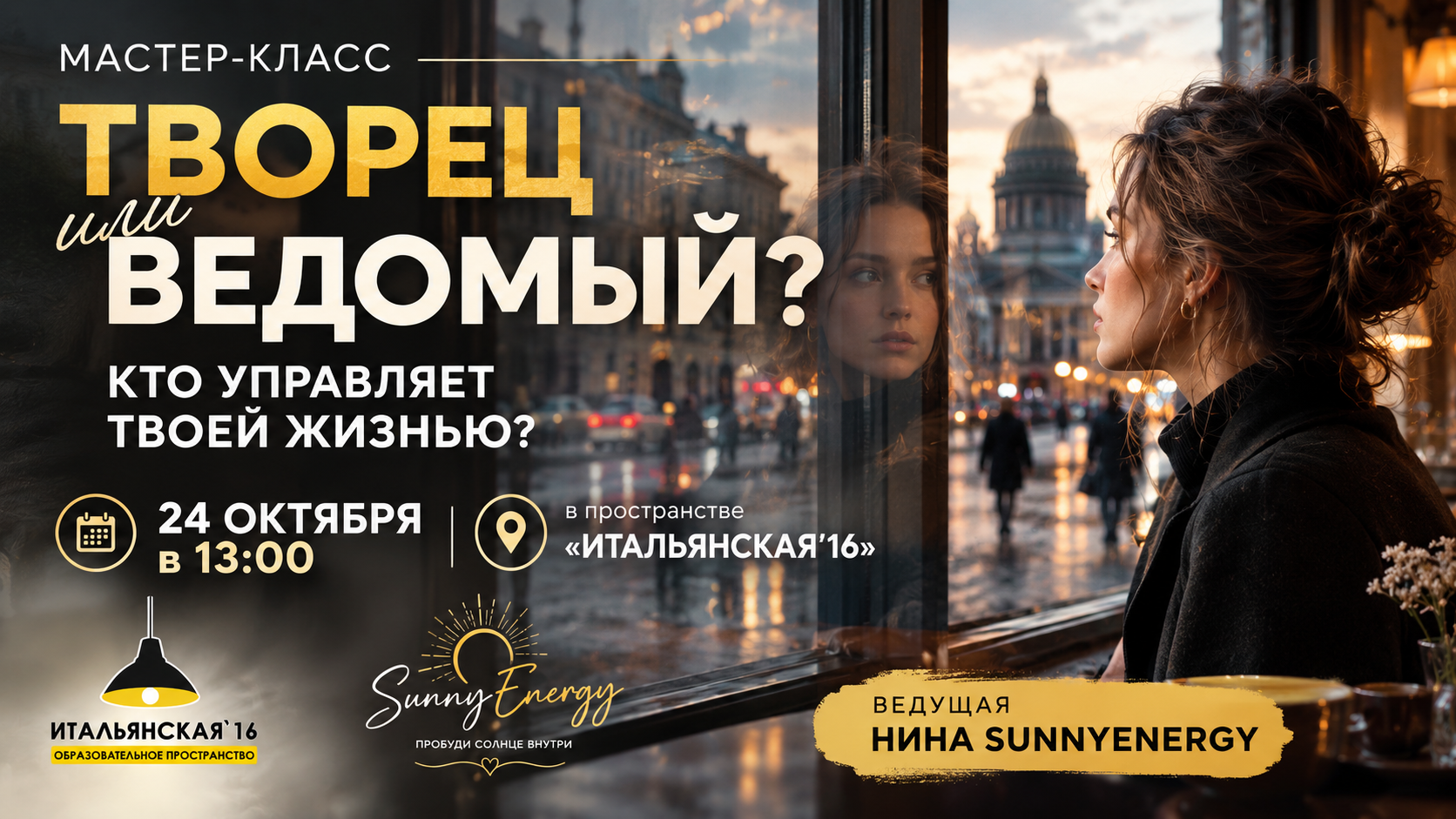 "Творец или ведомый: кто управляет твоей жизнью?" - бесплатный мастер-класс