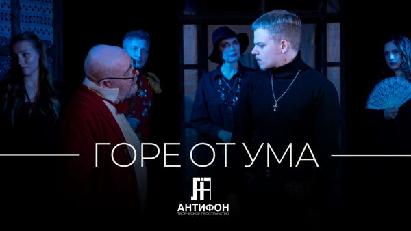 ГОРЕ ОТ УМА