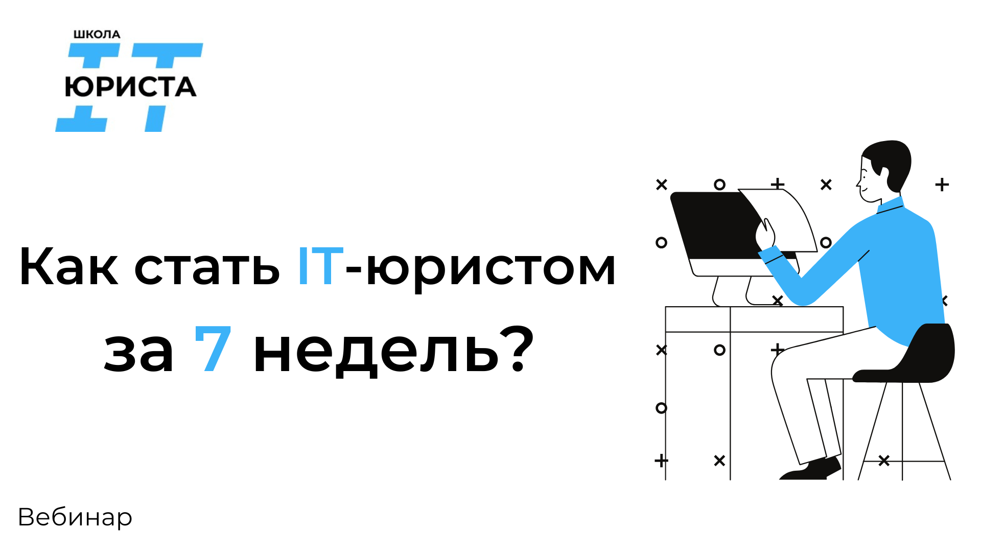 Вебинар: "Как стать IT-юристом за 7 недель?"