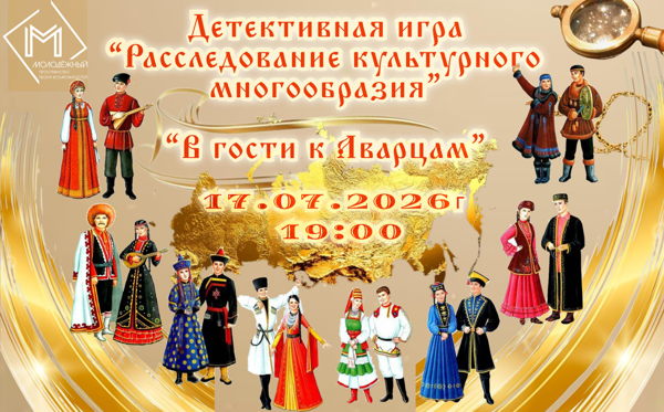детективный квиз для молодежи "ПРОКультуру"