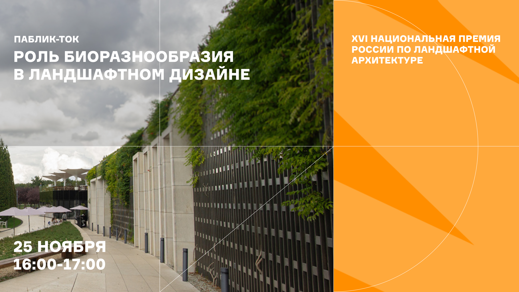 Паблик-ток «Роль биоразнообразия в ландшафтном дизайне»