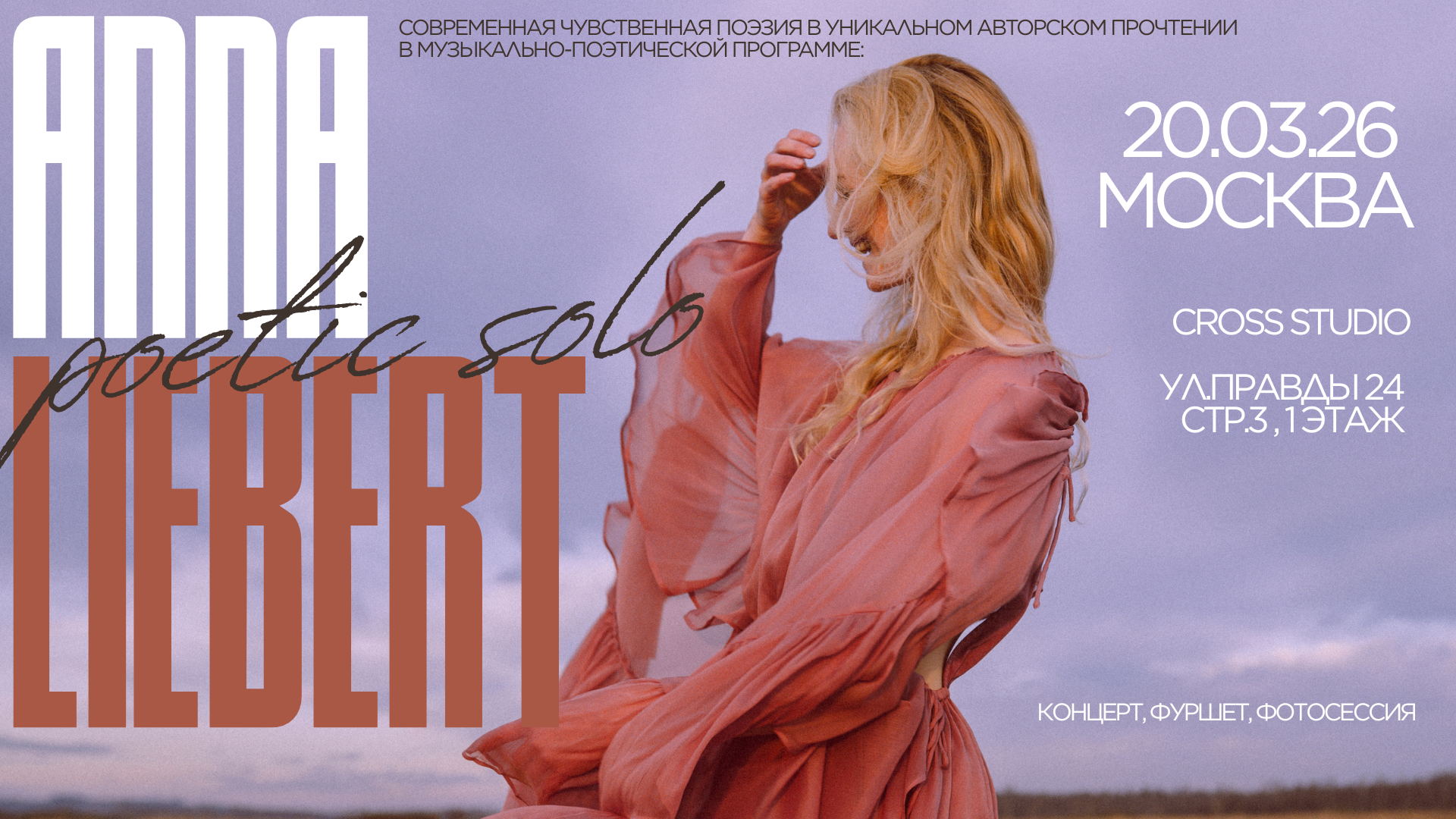 Поэтический вечер Анны Либерт