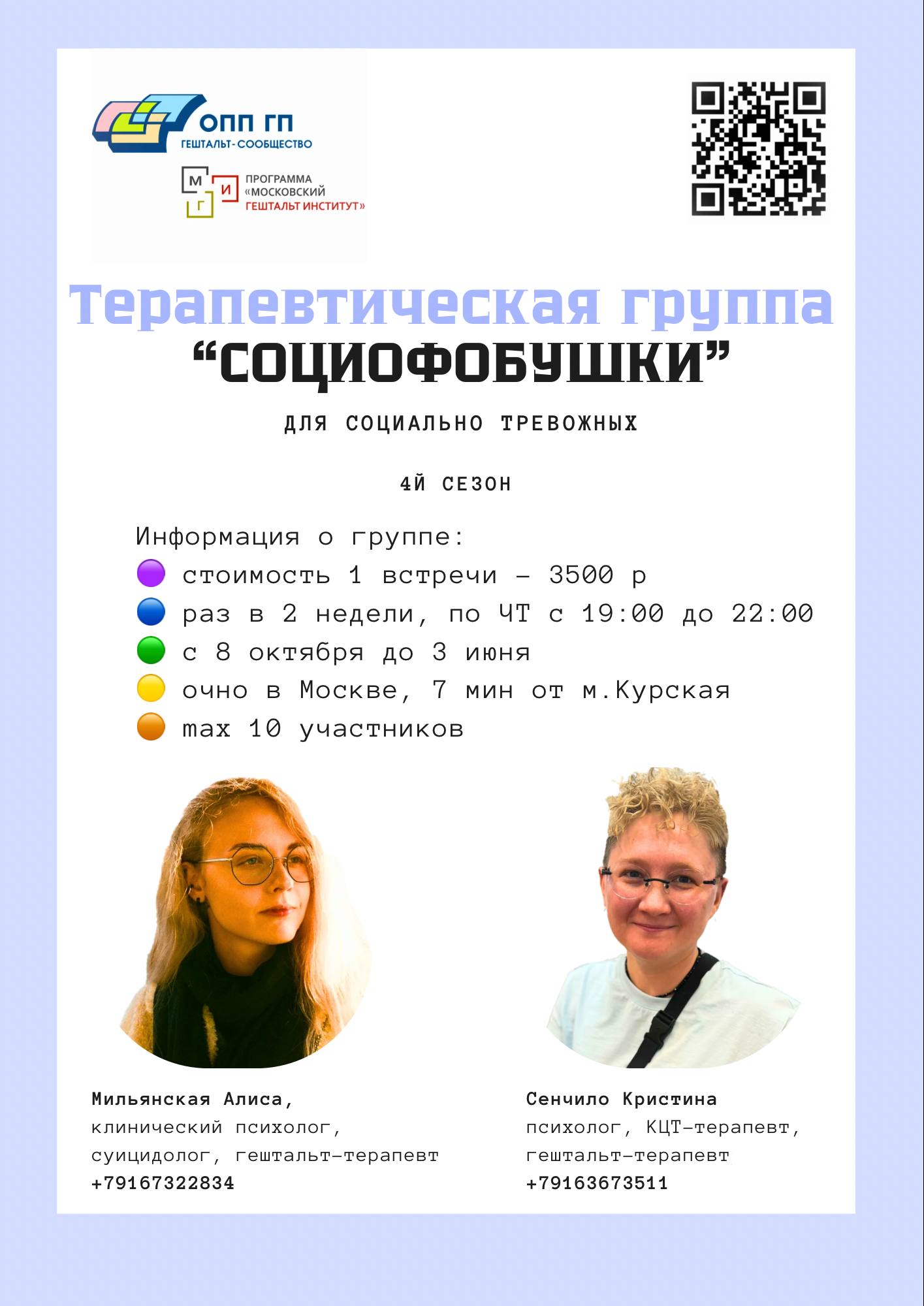 Терапевтическая группа "СОЦИОФОБУШКИ" для социально-тревожных. 4 сезон
