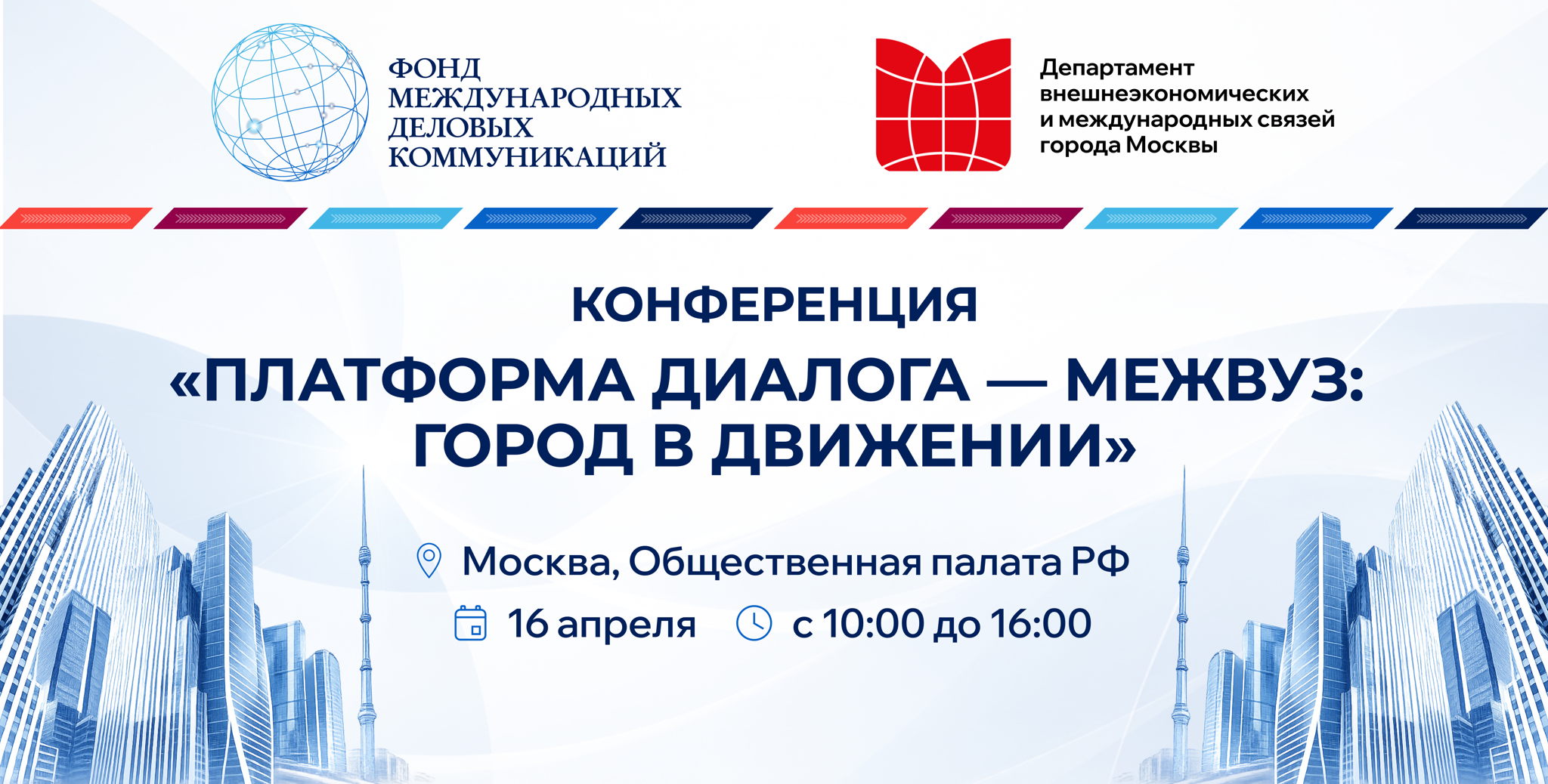 Платформа диалога – МежВУЗ: Город в движении