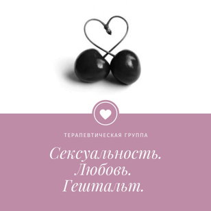 Терапевтическая группа "Сексуальность. Любовь. Гештальт"