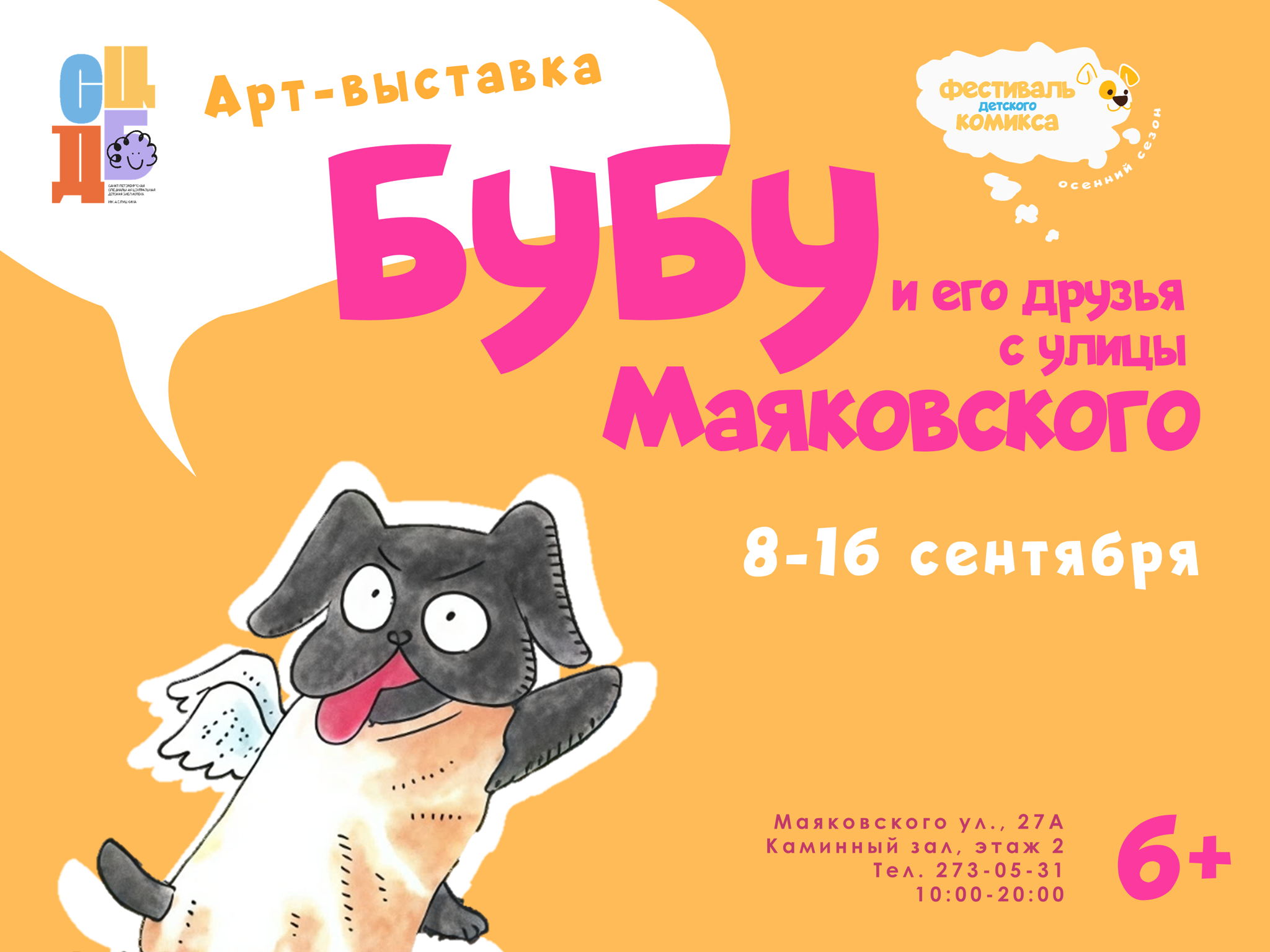 Открытие выставки «Бубу и его друзья с улицы Маяковского»