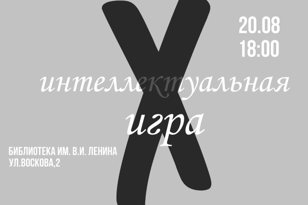 Интеллектуальный квиз X