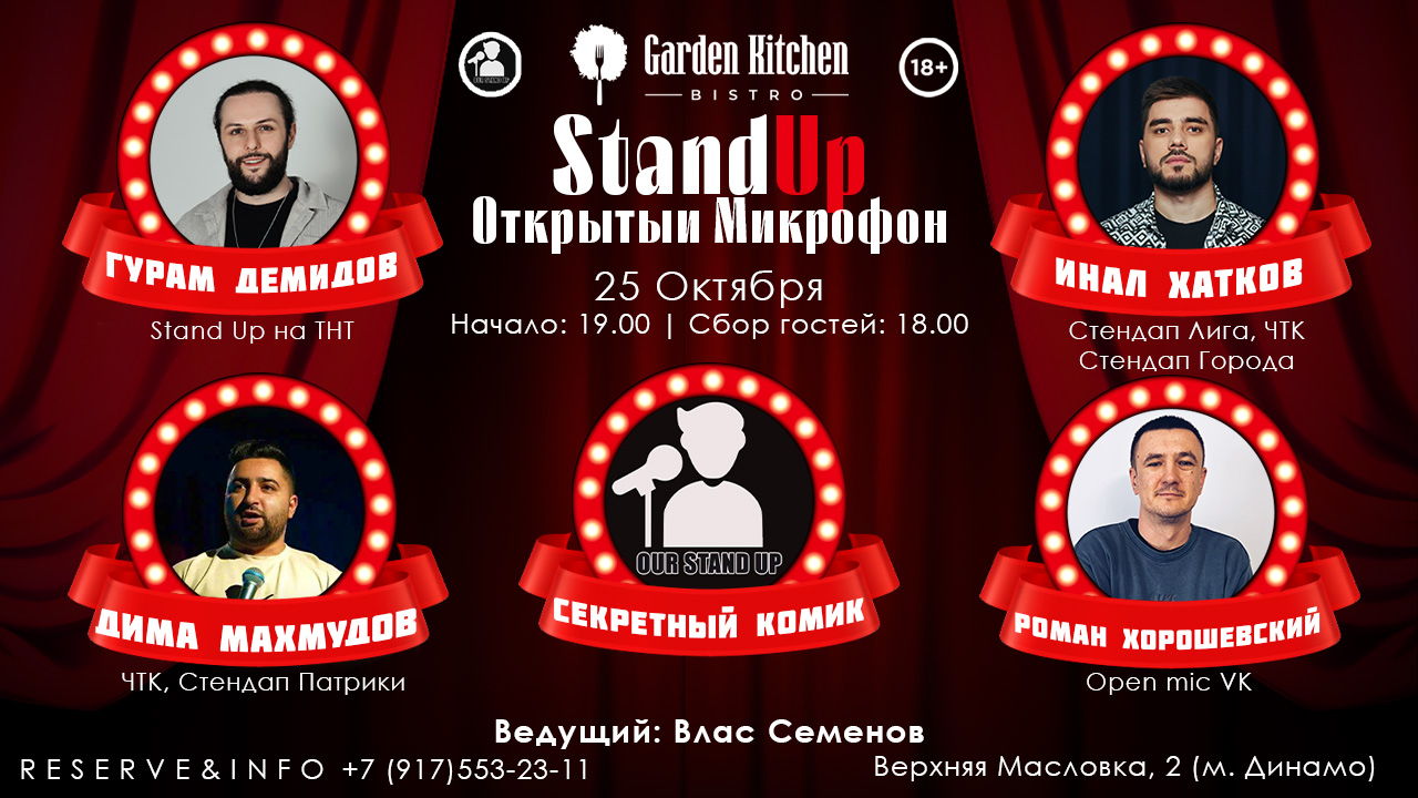 Stand Up Открытый Микрофон