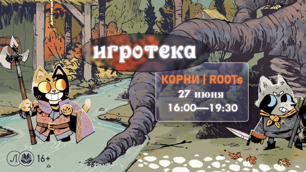 Игротека: Корни (Roots)