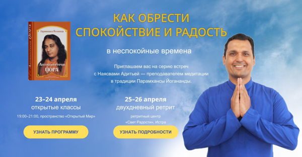 КАК ОБРЕСТИ СПОКОЙСТВИЕ И РАДОСТЬ в неспокойные времена