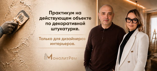 Практикум по декоративной штукатурке прямо на объекте для дизайнеров интерьеров