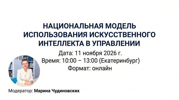Национальная модель использования искусственного интеллекта в управлении