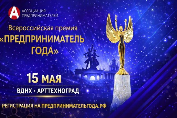 Всероссийский форум и Церемония награждения лауреатов премии «Предприниматель года»