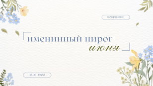 Вечер поэзии «Именинный пирог июня»