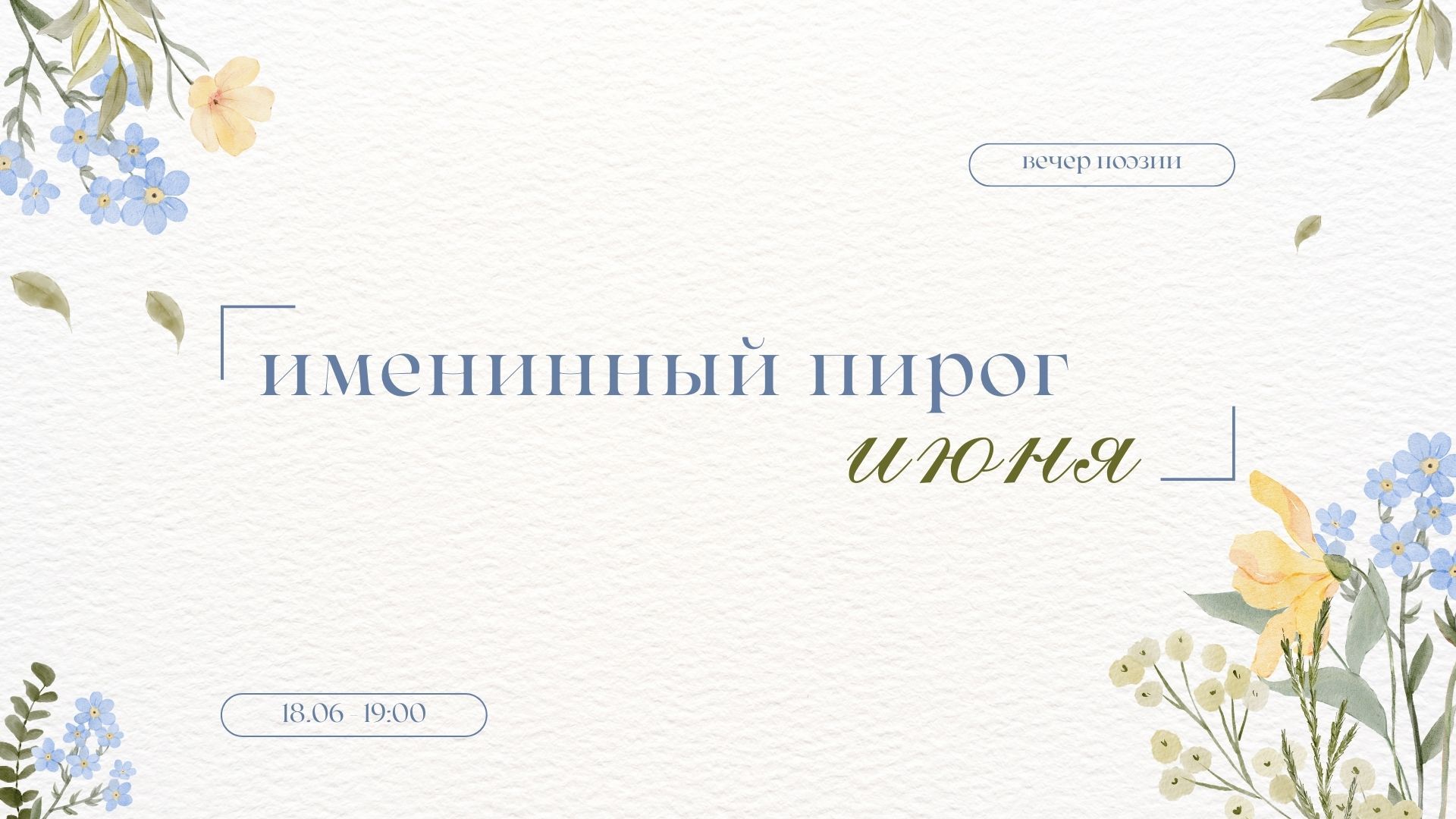 Вечер поэзии «Именинный пирог июня»