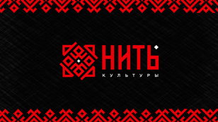 Фестиваль культурного наследия «НИТЬ КУЛЬТУРЫ»