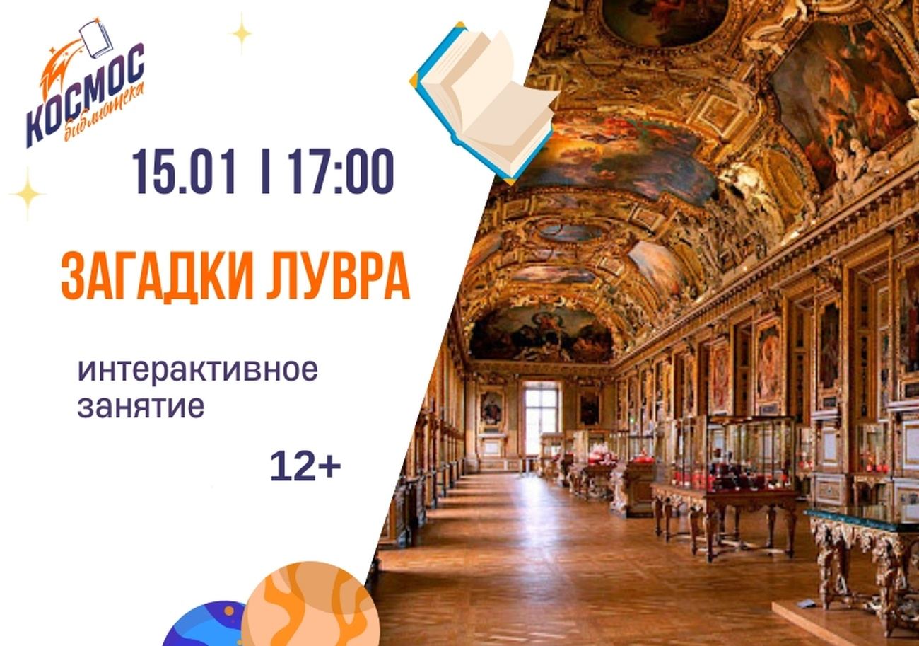 Загадки Лувра