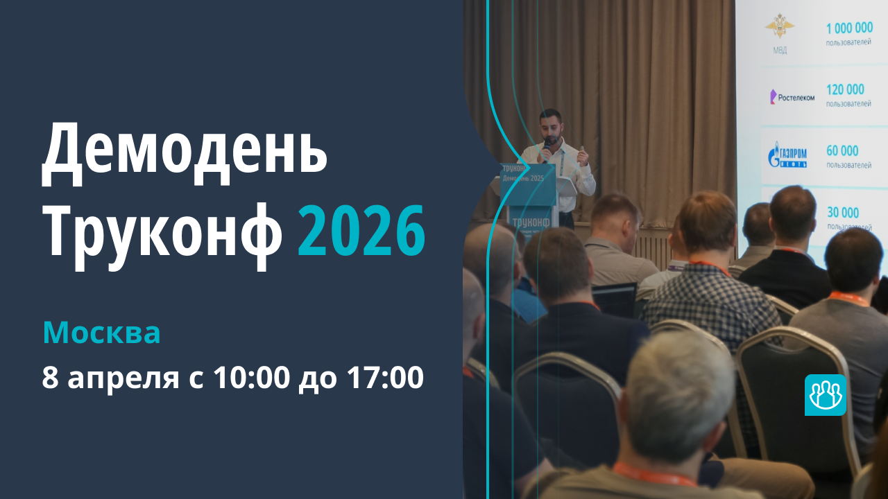 Демодень Труконф в Москве